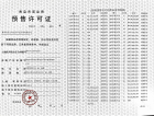 铂悦·灵犀湾预售许可证