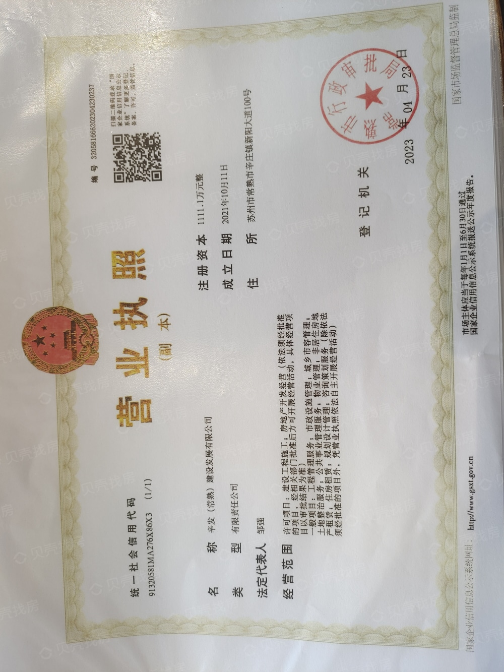璟上和院开发商营业执照