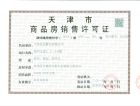 中国铁建西派国印预售许可证