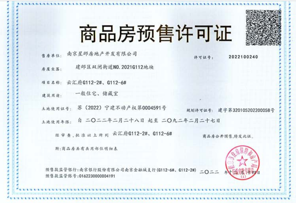 星叶云墅预售许可证
