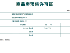 汇置公园City预售许可证