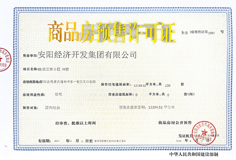 绿城桂语江南预售许可证
