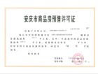 安庆高速时代公馆预售许可证