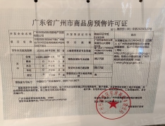 新鸿基·峻銮预售许可证