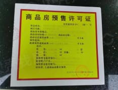 东原麓印长江预售许可证