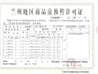 兰州大名城预售许可证