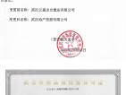 武汉城建花山印象二期预售许可证