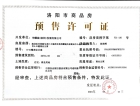 华耀城·佳兆业洛阳中心预售许可证