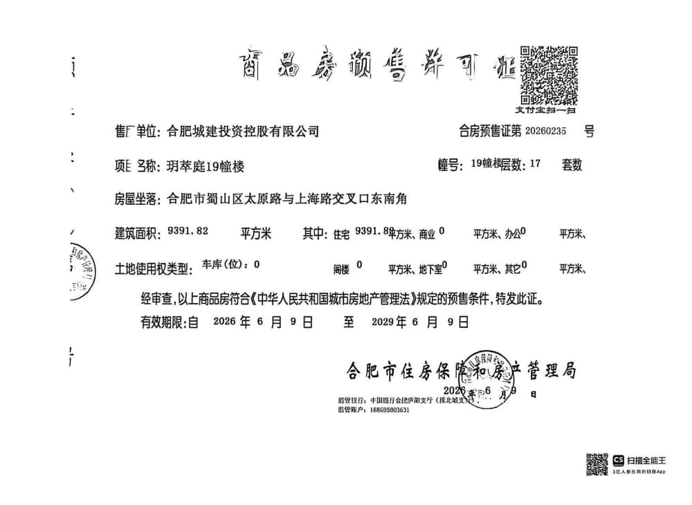 城投玥萃预售许可证