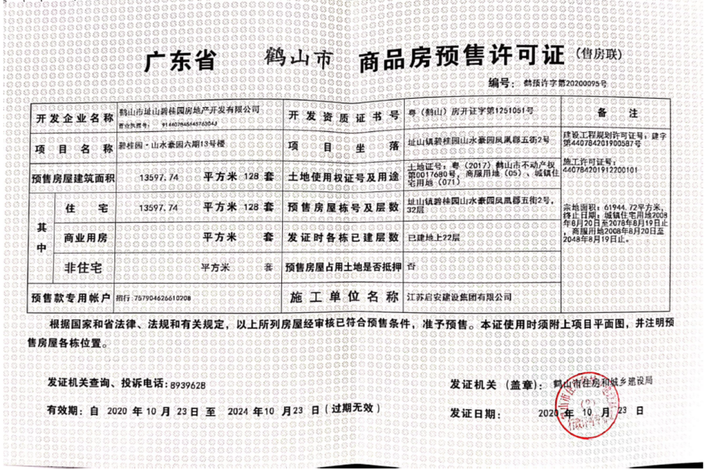 碧桂园山水豪园·凤凰郡预售许可证