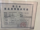 泰顺泗溪国宾府预售许可证