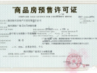 海兴国际预售许可证