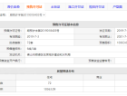 中海云麓公馆预售许可证