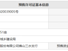 恒大郦湖城预售许可证