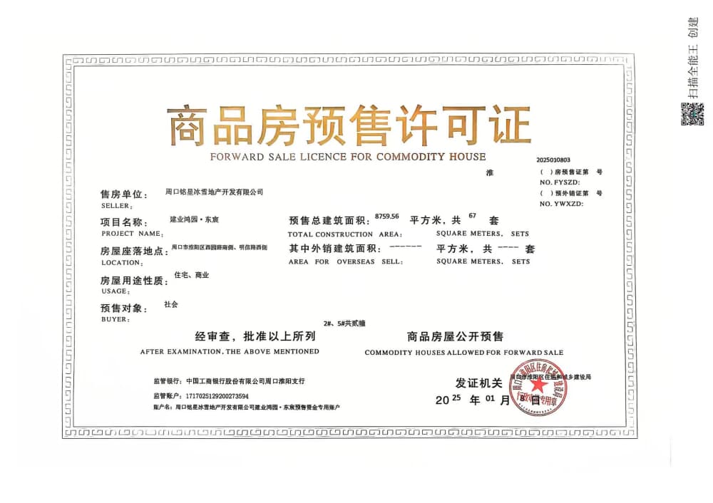 淮阳建业鸿园·东宸预售许可证