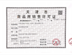 中国铁建花语津郡预售许可证