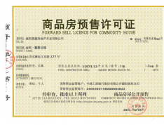 金科集美公馆预售许可证