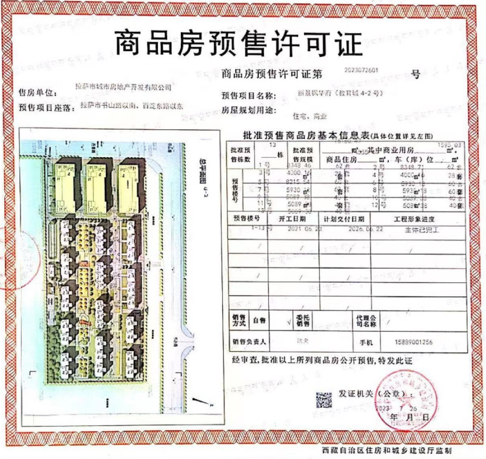 丽景枫华府B区预售许可证