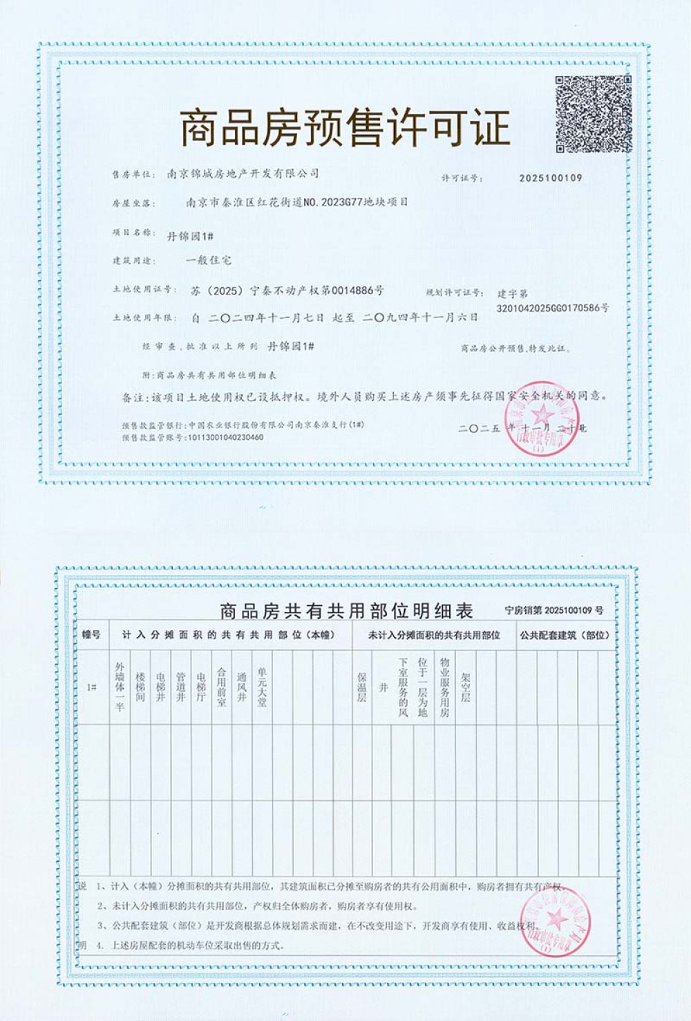 丹锦园预售许可证