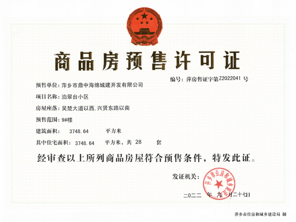 鼎中润达·公元玖里预售许可证