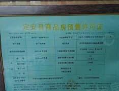 日广·凤羽林温泉预售许可证