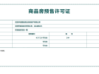 华润置地荣华府预售许可证