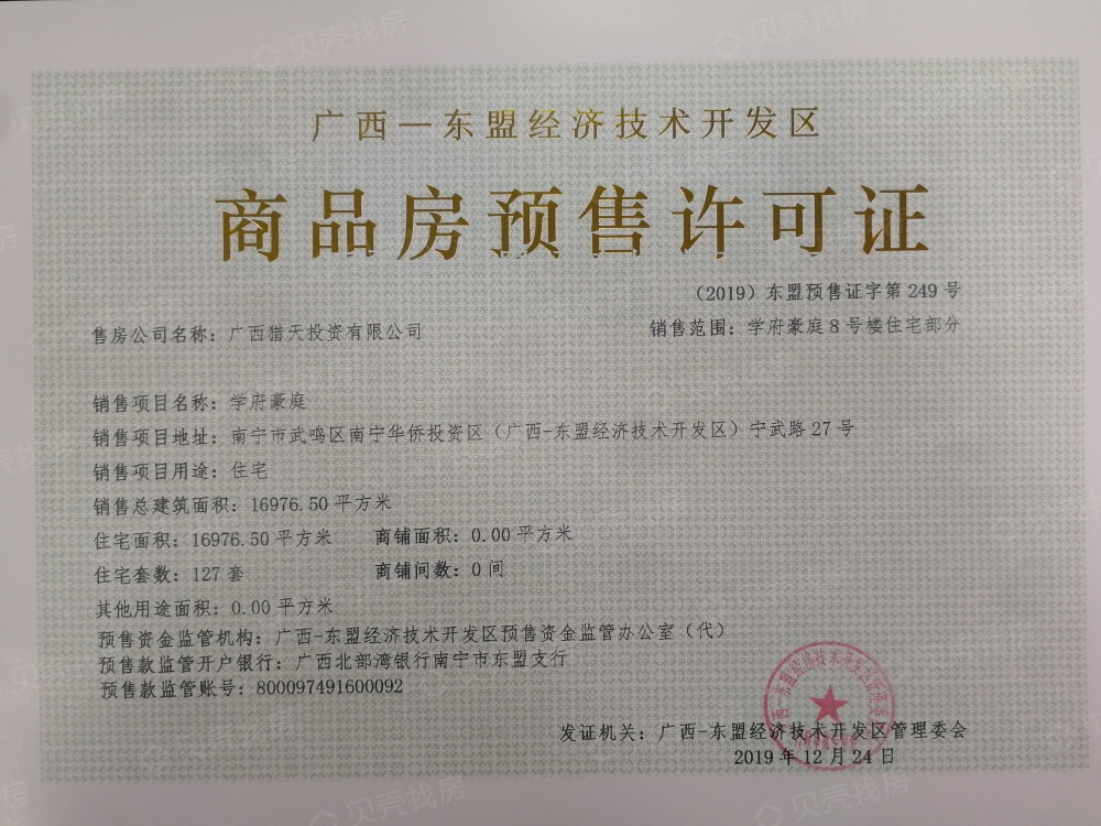 学府豪庭预售许可证