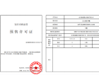 江山宜城预售许可证