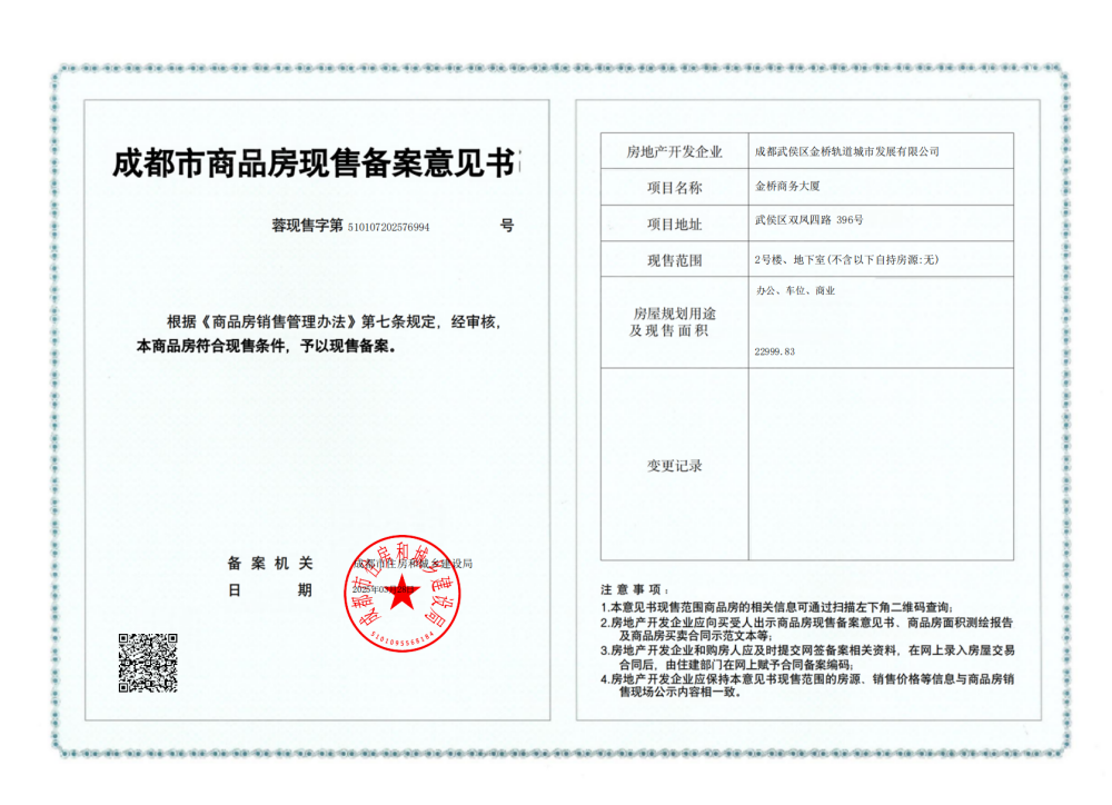 双凤桥TOD商务中心预售许可证