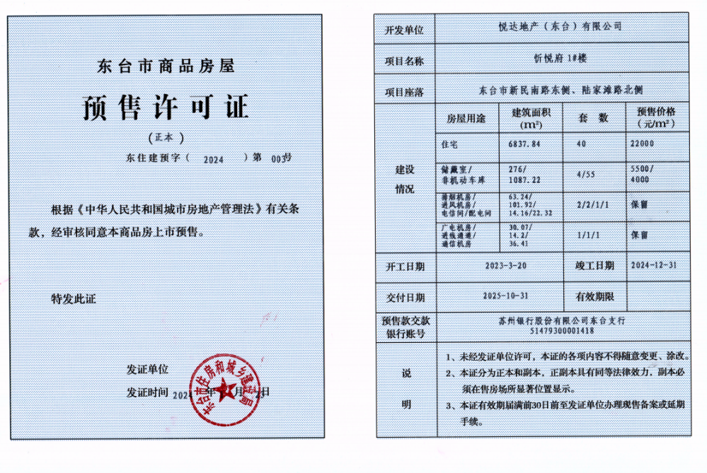 悦达忻悦府预售许可证