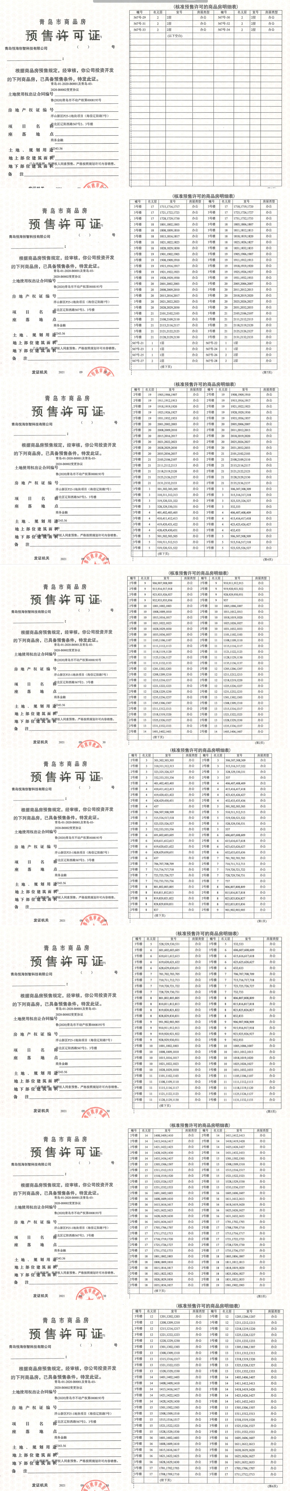 海信辽阳路7号预售许可证