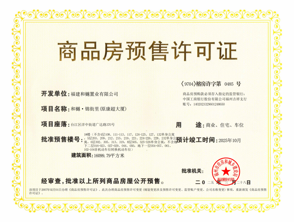 和樾锦街里预售许可证
