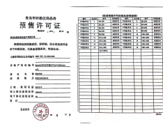 和晟紫金华府预售许可证