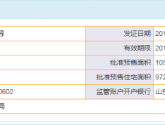 祥隆蔷薇公馆预售许可证