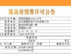 洛克公园预售许可证