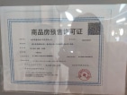 中海观江樾预售许可证