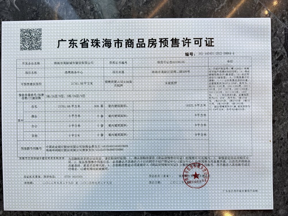 港湾天际预售许可证