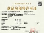 中铁凤岭国际城预售许可证