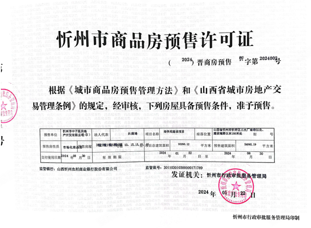 尚学苑预售许可证