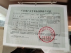 中国铁建西派粤府预售许可证