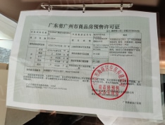 中国铁建西派粤府预售许可证
