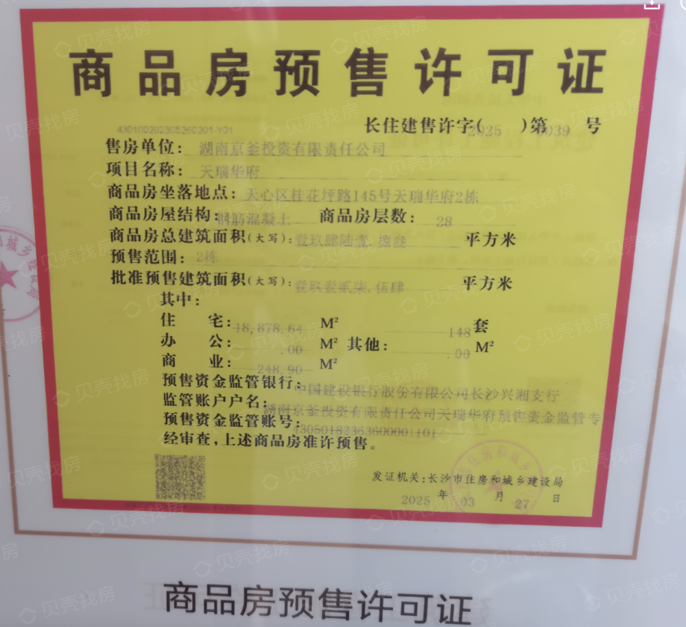 天瑞华府预售许可证
