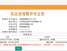 中国铁建•花语天辰预售许可证
