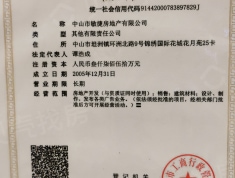 锦绣国际花城三期二区开发商营业执照