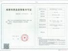 香港置地西元预售许可证