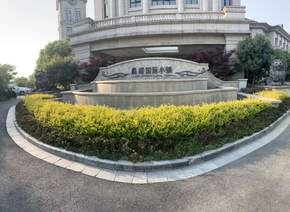 蠡湖国际小镇相册