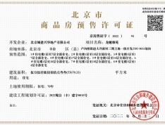 北京城建龙樾天元预售许可证