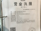 首创悦都汇开发商营业执照