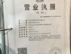 首创悦都汇开发商营业执照