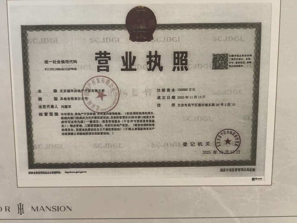 北京城建·龙樾海序开发商营业执照